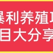2022年，养殖什么能赚钱？