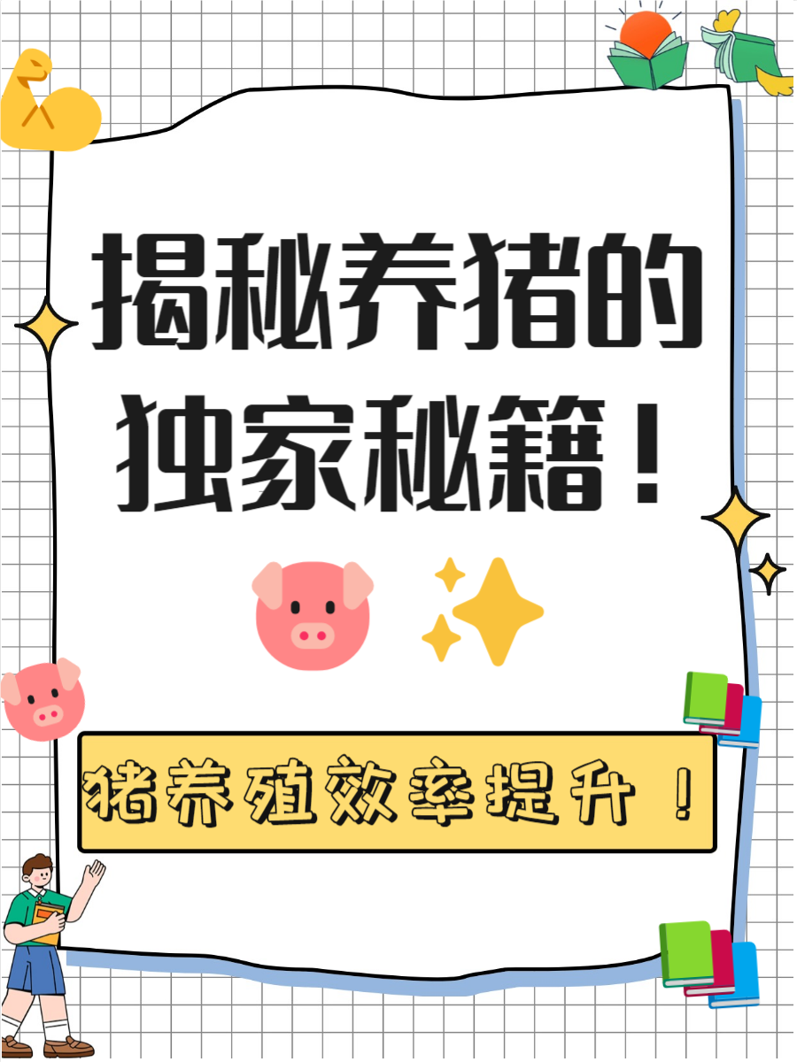 养殖猪怎样养，快来了解一下吧